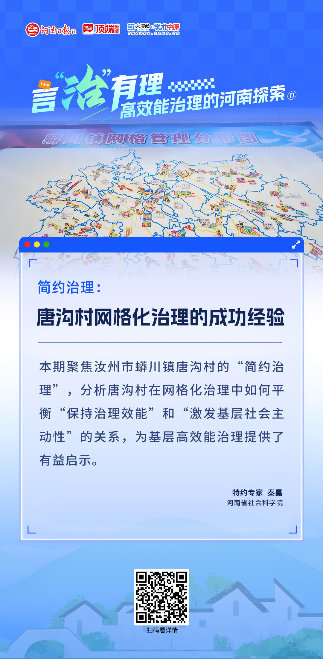 言治有理·高效能治理的河南探索⑪丨简约治理：唐沟村网格化的成