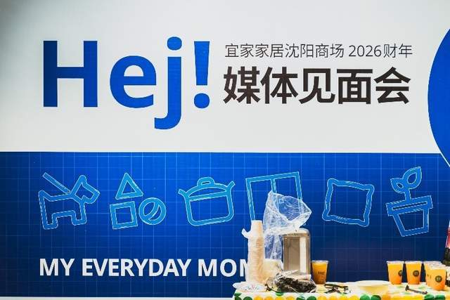 宜家沈阳商场发布2026财年商业重点让「家 给生活更多」